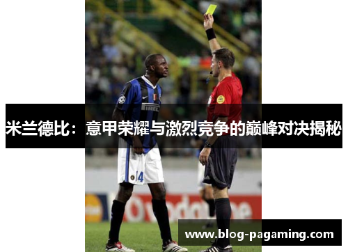 米兰德比：意甲荣耀与激烈竞争的巅峰对决揭秘