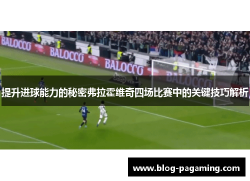 提升进球能力的秘密弗拉霍维奇四场比赛中的关键技巧解析