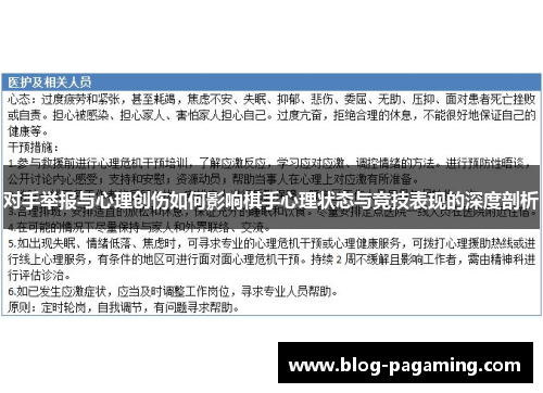 对手举报与心理创伤如何影响棋手心理状态与竞技表现的深度剖析