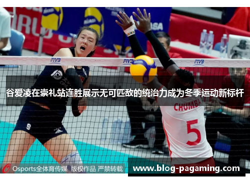 谷爱凌在崇礼站连胜展示无可匹敌的统治力成为冬季运动新标杆