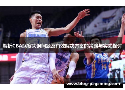 解析CBA联赛失误问题及有效解决方案的策略与实践探讨