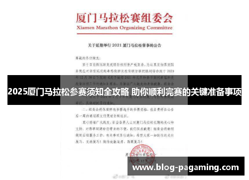 2025厦门马拉松参赛须知全攻略 助你顺利完赛的关键准备事项