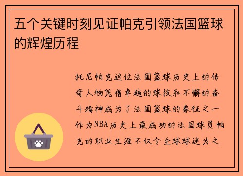 五个关键时刻见证帕克引领法国篮球的辉煌历程