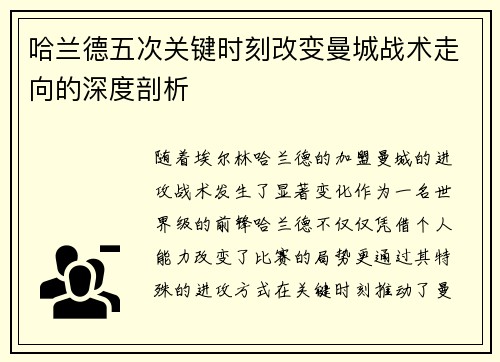 哈兰德五次关键时刻改变曼城战术走向的深度剖析