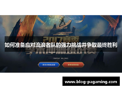 如何准备应对流浪者队的强力挑战并争取最终胜利