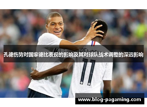孔德伤势对国家德比表现的影响及其对球队战术调整的深远影响