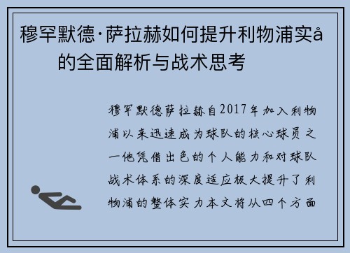 穆罕默德·萨拉赫如何提升利物浦实力的全面解析与战术思考