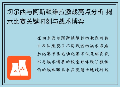 切尔西与阿斯顿维拉激战亮点分析 揭示比赛关键时刻与战术博弈