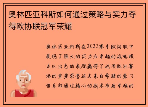 奥林匹亚科斯如何通过策略与实力夺得欧协联冠军荣耀