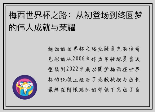 梅西世界杯之路：从初登场到终圆梦的伟大成就与荣耀