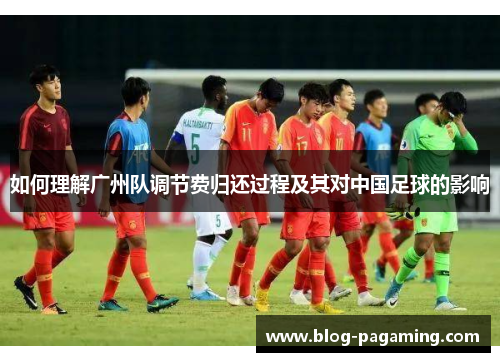 如何理解广州队调节费归还过程及其对中国足球的影响