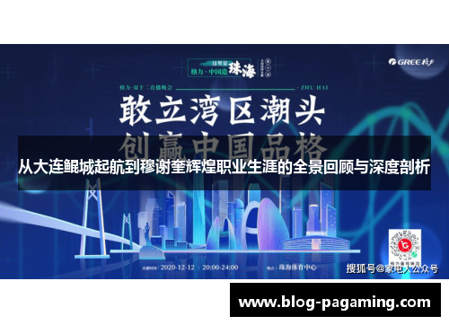 从大连鲲城起航到穆谢奎辉煌职业生涯的全景回顾与深度剖析