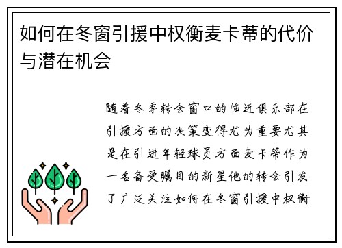 如何在冬窗引援中权衡麦卡蒂的代价与潜在机会