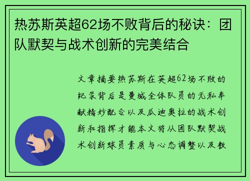 热苏斯英超62场不败背后的秘诀：团队默契与战术创新的完美结合