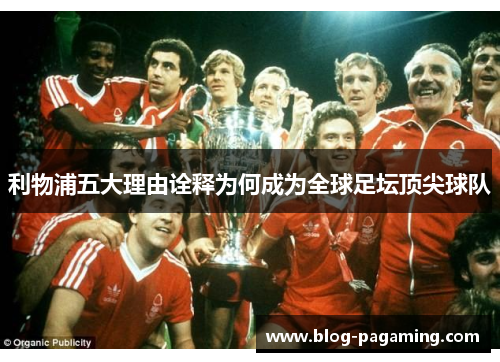 利物浦五大理由诠释为何成为全球足坛顶尖球队