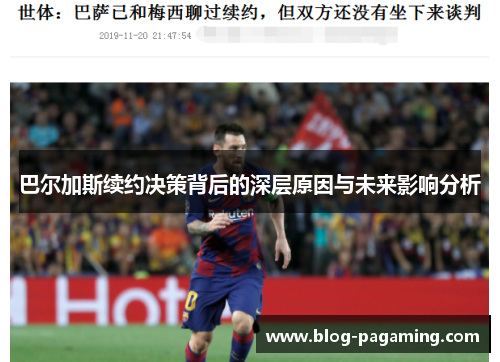 巴尔加斯续约决策背后的深层原因与未来影响分析
