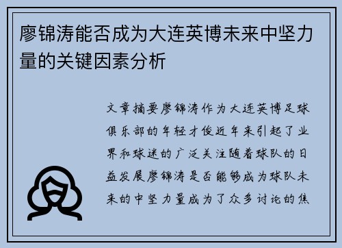 廖锦涛能否成为大连英博未来中坚力量的关键因素分析