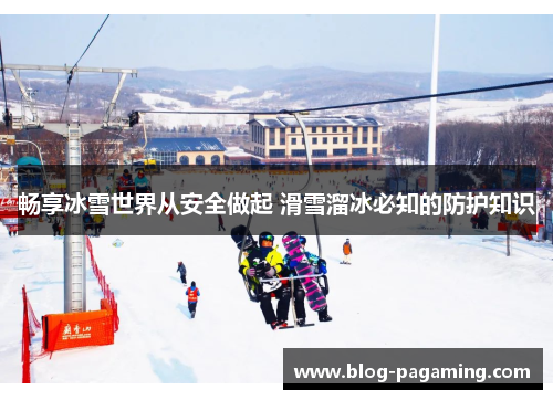 畅享冰雪世界从安全做起 滑雪溜冰必知的防护知识