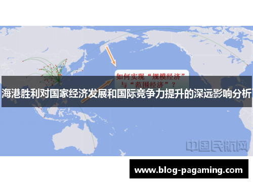 海港胜利对国家经济发展和国际竞争力提升的深远影响分析