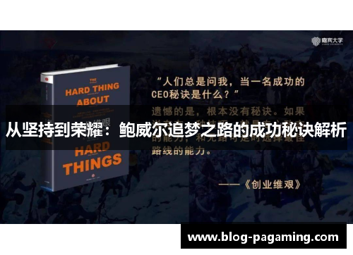 从坚持到荣耀：鲍威尔追梦之路的成功秘诀解析
