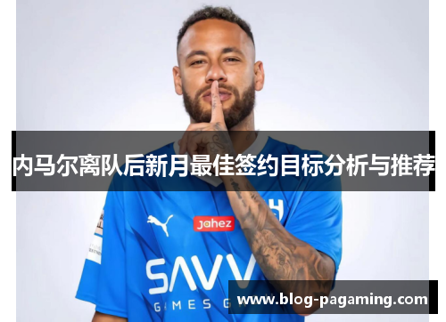 内马尔离队后新月最佳签约目标分析与推荐