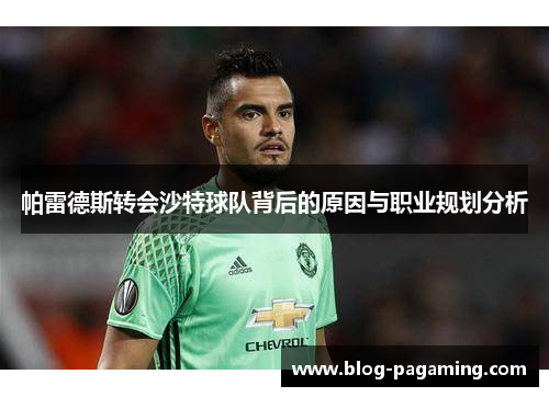 帕雷德斯转会沙特球队背后的原因与职业规划分析