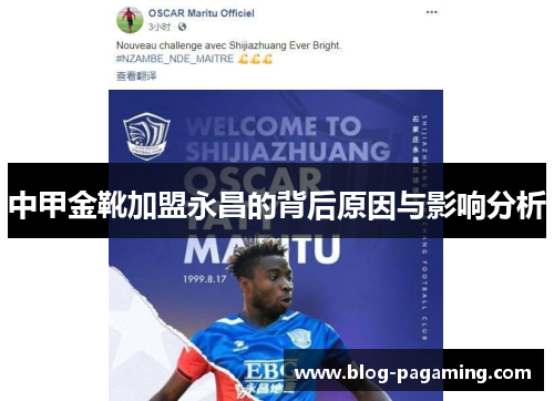 中甲金靴加盟永昌的背后原因与影响分析