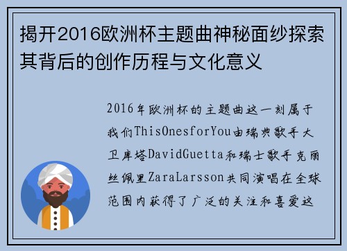 揭开2016欧洲杯主题曲神秘面纱探索其背后的创作历程与文化意义
