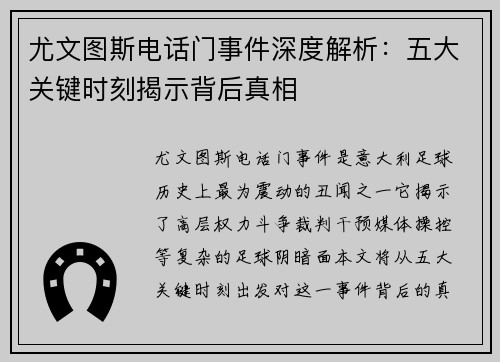 尤文图斯电话门事件深度解析：五大关键时刻揭示背后真相