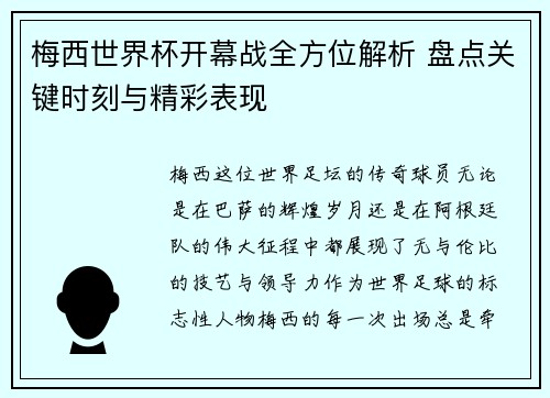 梅西世界杯开幕战全方位解析 盘点关键时刻与精彩表现