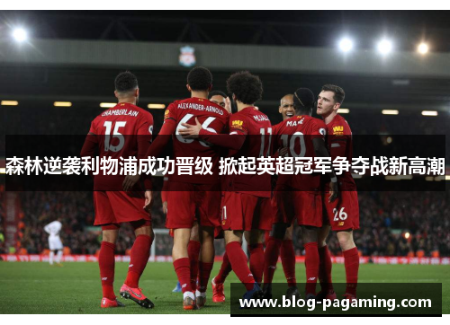 森林逆袭利物浦成功晋级 掀起英超冠军争夺战新高潮