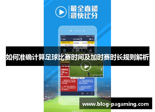 如何准确计算足球比赛时间及加时赛时长规则解析