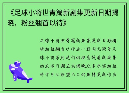 《足球小将世青篇新剧集更新日期揭晓，粉丝翘首以待》