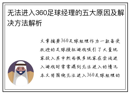 无法进入360足球经理的五大原因及解决方法解析