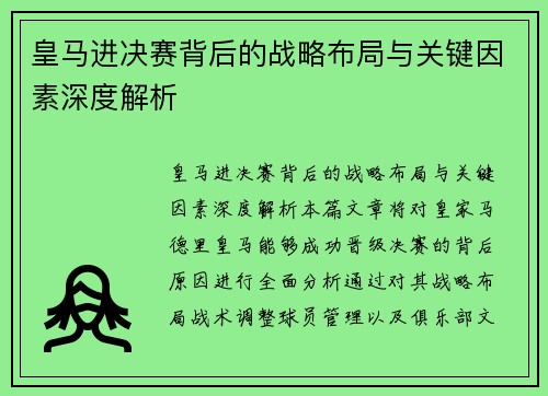 皇马进决赛背后的战略布局与关键因素深度解析