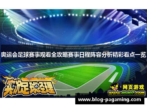 奥运会足球赛事观看全攻略赛事日程阵容分析精彩看点一览