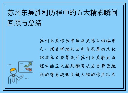 苏州东吴胜利历程中的五大精彩瞬间回顾与总结
