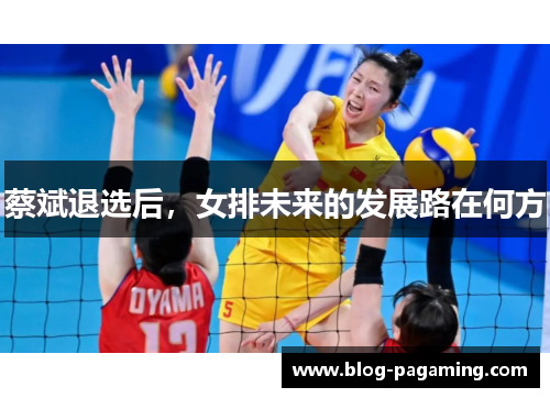 蔡斌退选后，女排未来的发展路在何方