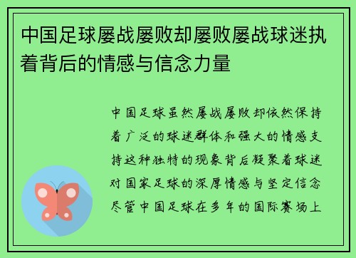 中国足球屡战屡败却屡败屡战球迷执着背后的情感与信念力量