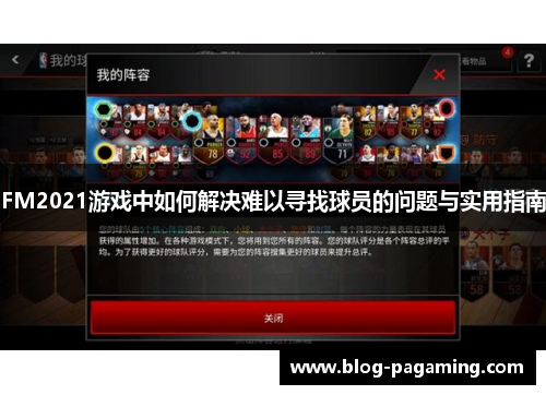 FM2021游戏中如何解决难以寻找球员的问题与实用指南