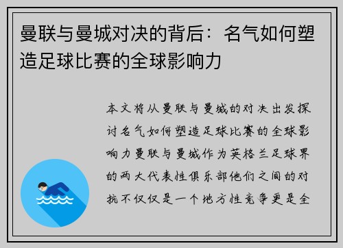 曼联与曼城对决的背后：名气如何塑造足球比赛的全球影响力