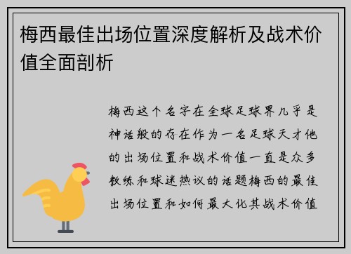 梅西最佳出场位置深度解析及战术价值全面剖析