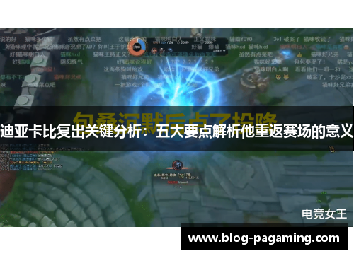 迪亚卡比复出关键分析：五大要点解析他重返赛场的意义