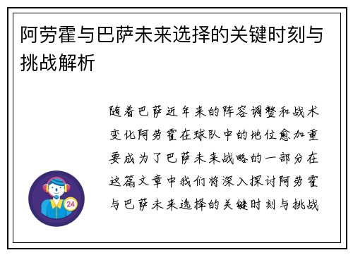 阿劳霍与巴萨未来选择的关键时刻与挑战解析
