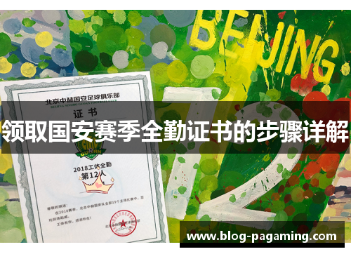 领取国安赛季全勤证书的步骤详解