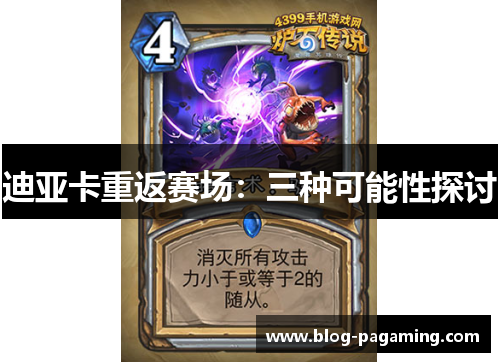 迪亚卡重返赛场：三种可能性探讨