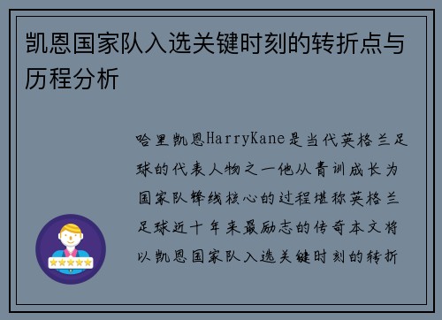 凯恩国家队入选关键时刻的转折点与历程分析 凯恩国家队入选关键时刻的转折点与历程分析