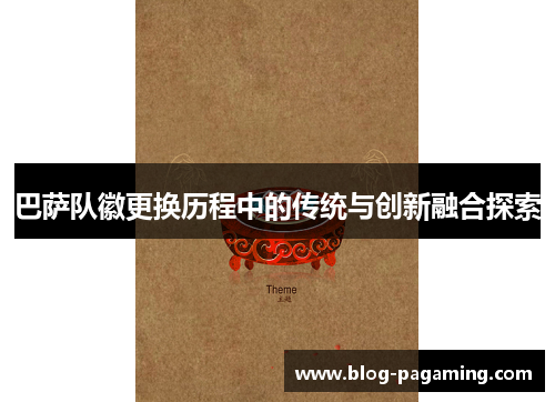 巴萨队徽更换历程中的传统与创新融合探索