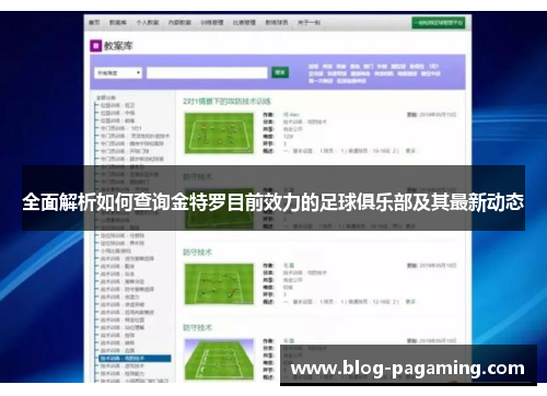 全面解析如何查询金特罗目前效力的足球俱乐部及其最新动态 全面解析如何查询金特罗目前效力的足球俱乐部及其最新动态