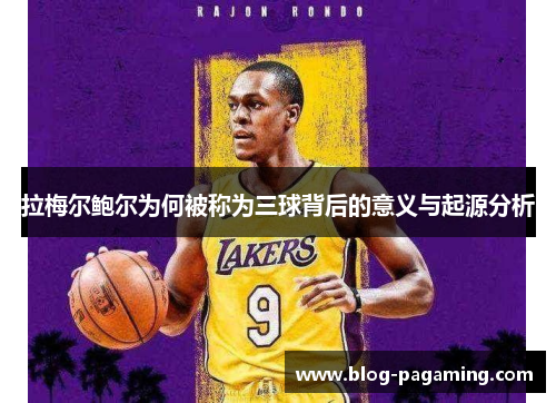 拉梅尔鲍尔为何被称为三球背后的意义与起源分析 拉梅尔鲍尔为何被称为三球背后的意义与起源分析